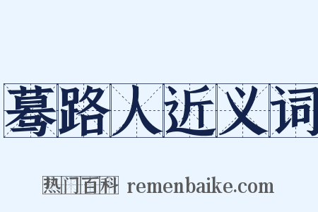蓦路人近义词是什么意思的图片
